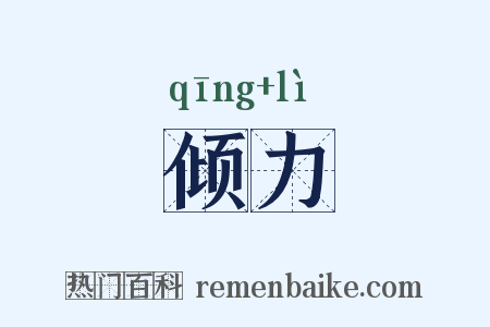 倾力是什么意思的图片